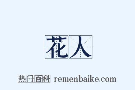 花人是什么意思的图片